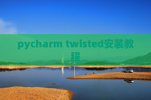 pycharm twisted安装教程 pycharm twisted安装教程