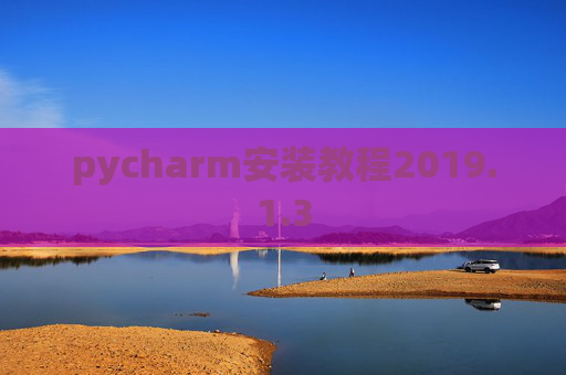 pycharm安装教程2019.1.3